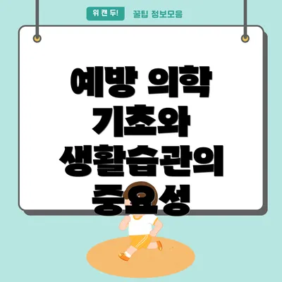 예방 의학 기초와 생활습관의 중요성