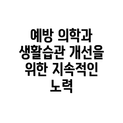 예방 의학과 생활습관 개선을 위한 지속적인 노력