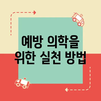 예방 의학을 위한 실천 방법