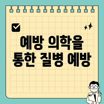 예방 의학을 통한 질병 예방
