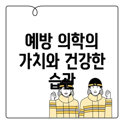 예방 의학의 가치와 건강한 습관