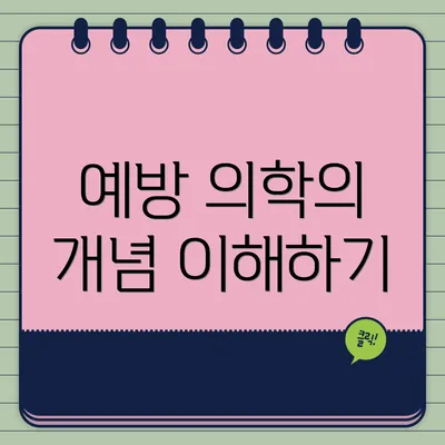 예방 의학의 개념 이해하기