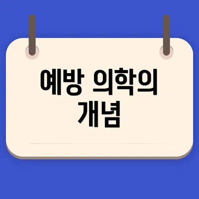 예방 의학의 개념