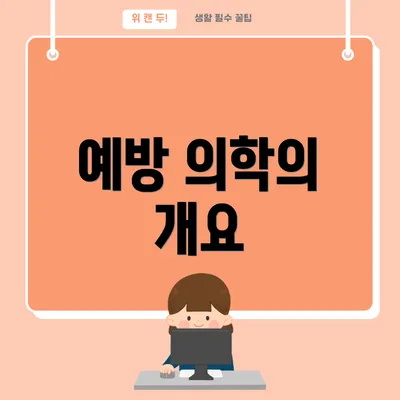 예방 의학의 개요