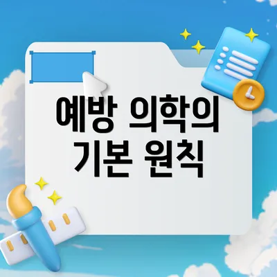 예방 의학의 기본 원칙