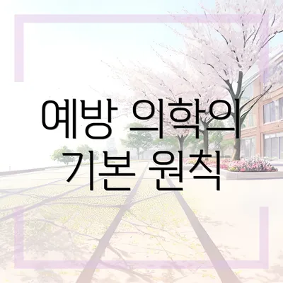 예방 의학의 기본 원칙