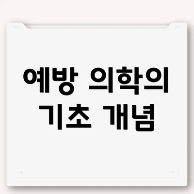 예방 의학의 기초 개념
