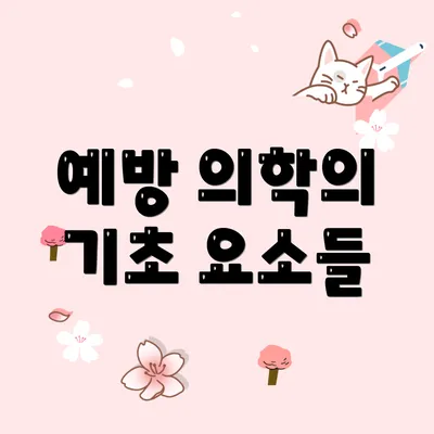예방 의학의 기초 요소들
