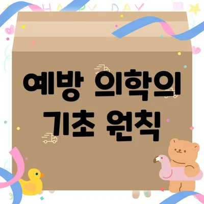 예방 의학의 기초 원칙