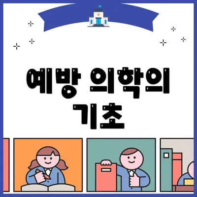 예방 의학의 기초