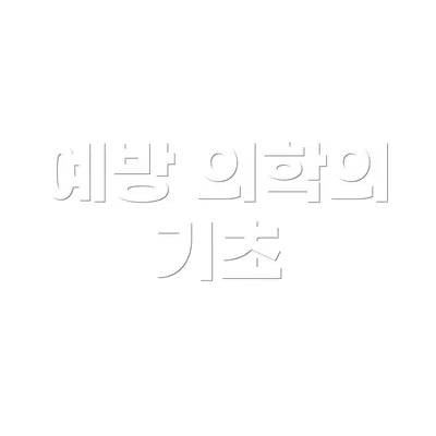 예방 의학의 기초