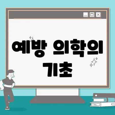 예방 의학의 기초