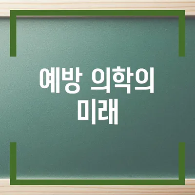 예방 의학의 미래