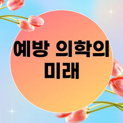 예방 의학의 미래
