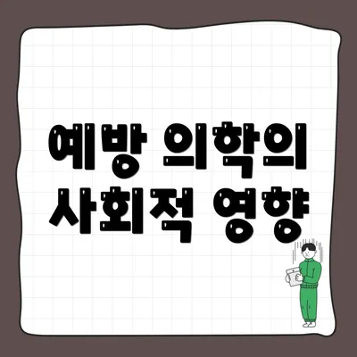 예방 의학의 사회적 영향