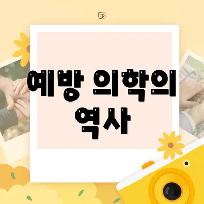 예방 의학의 역사