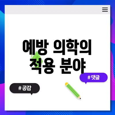 예방 의학의 적용 분야