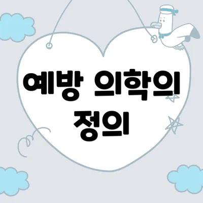예방 의학의 정의