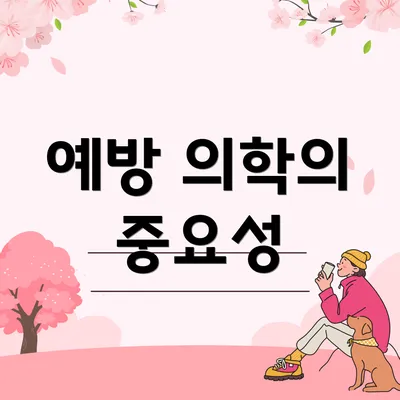 예방 의학의 중요성