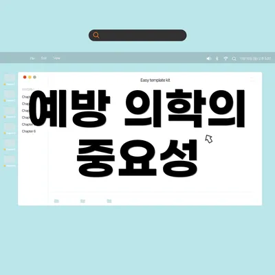 예방 의학의 중요성