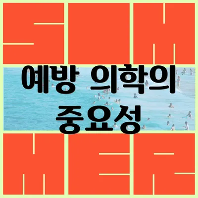 예방 의학의 중요성