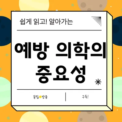 예방 의학의 중요성