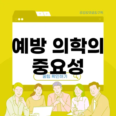 예방 의학의 중요성