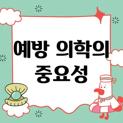 예방 의학의 중요성