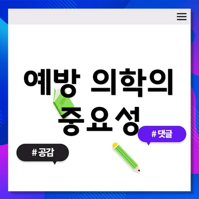 예방 의학의 중요성