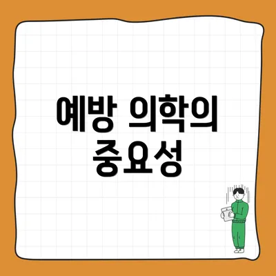 예방 의학의 중요성