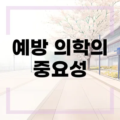 예방 의학의 중요성