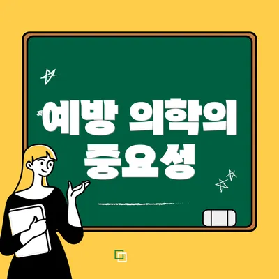 예방 의학의 중요성