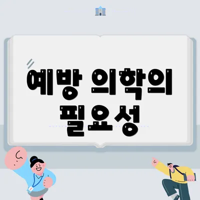 예방 의학의 필요성