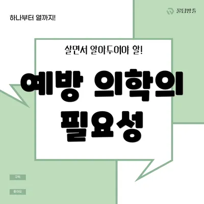 예방 의학의 필요성