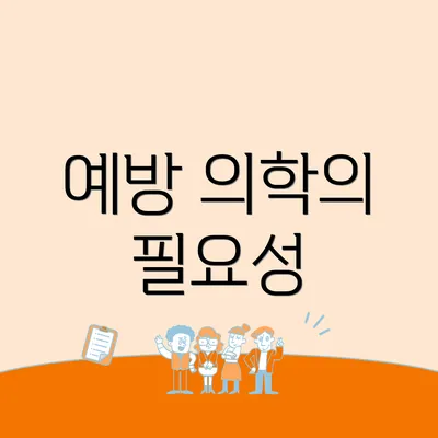 예방 의학의 필요성
