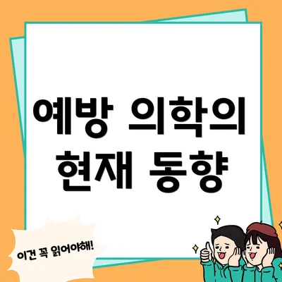 예방 의학의 현재 동향