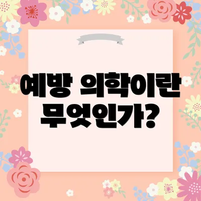 예방 의학이란 무엇인가?