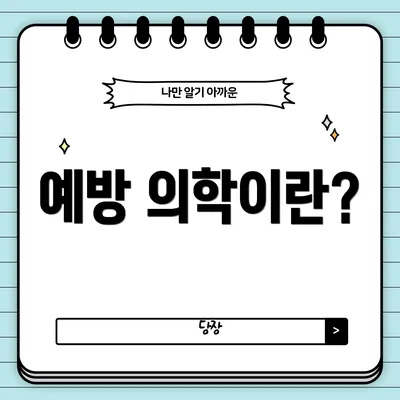 예방 의학이란?