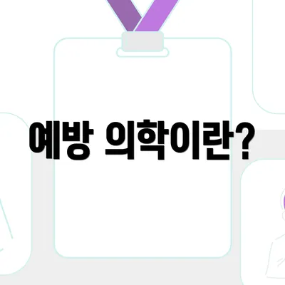 예방 의학이란?