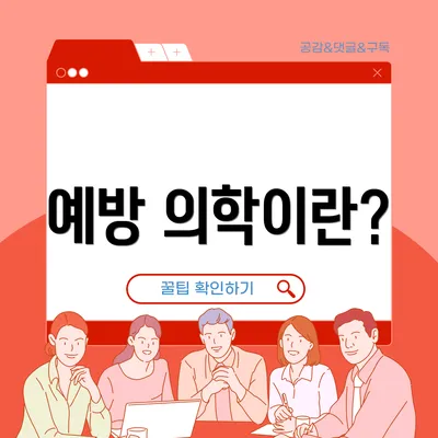 예방 의학이란?