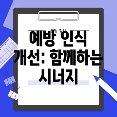 예방 인식 개선: 함께하는 시너지