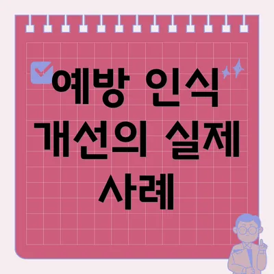 예방 인식 개선의 실제 사례