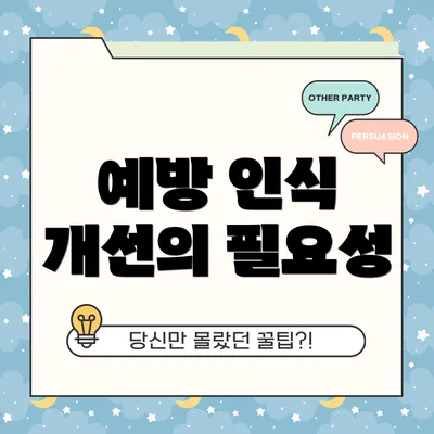 예방 인식 개선의 필요성