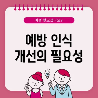 예방 인식 개선의 필요성