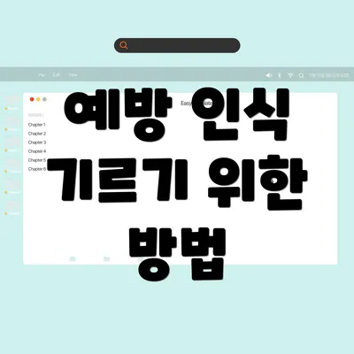 예방 인식 기르기 위한 방법