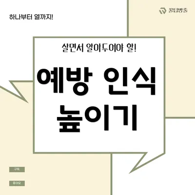 예방 인식 높이기