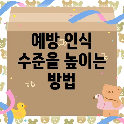 예방 인식 수준을 높이는 방법