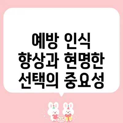 예방 인식 향상과 현명한 선택의 중요성