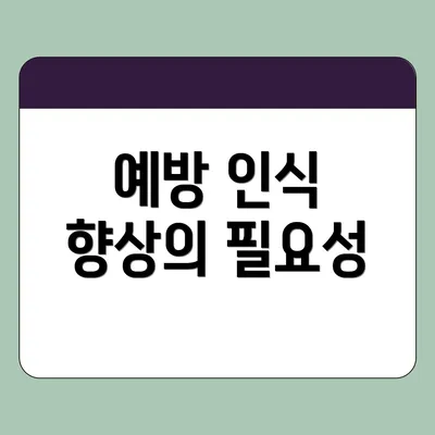예방 인식 향상의 필요성