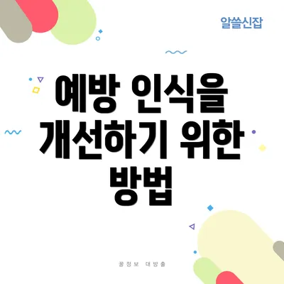 예방 인식을 개선하기 위한 방법